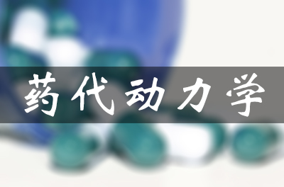 药物的吸收、分布、代谢和排泄（药代动力学）