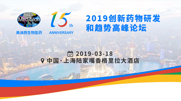AG真人国际15周年庆典活动之一：2019创新药物研发和趋势高峰论坛