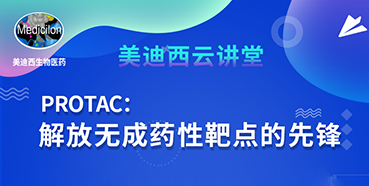 【直播预告】马兴泉博士：PROTAC解放无成药性靶点的先锋