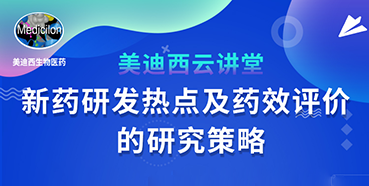 【直播预告】董文心：新药研发热点及药效评价的研究策略