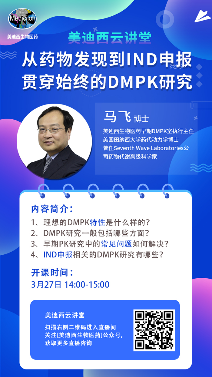 直播预告|马飞：从药物发现到IND申报-贯穿始终的DMPK研究