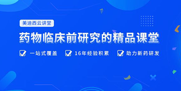 【云讲堂】四月直播预告：助力临床前IND申报