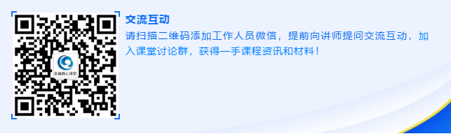 请扫描二维码添加工作人员微信，提前向讲师提问交流互动