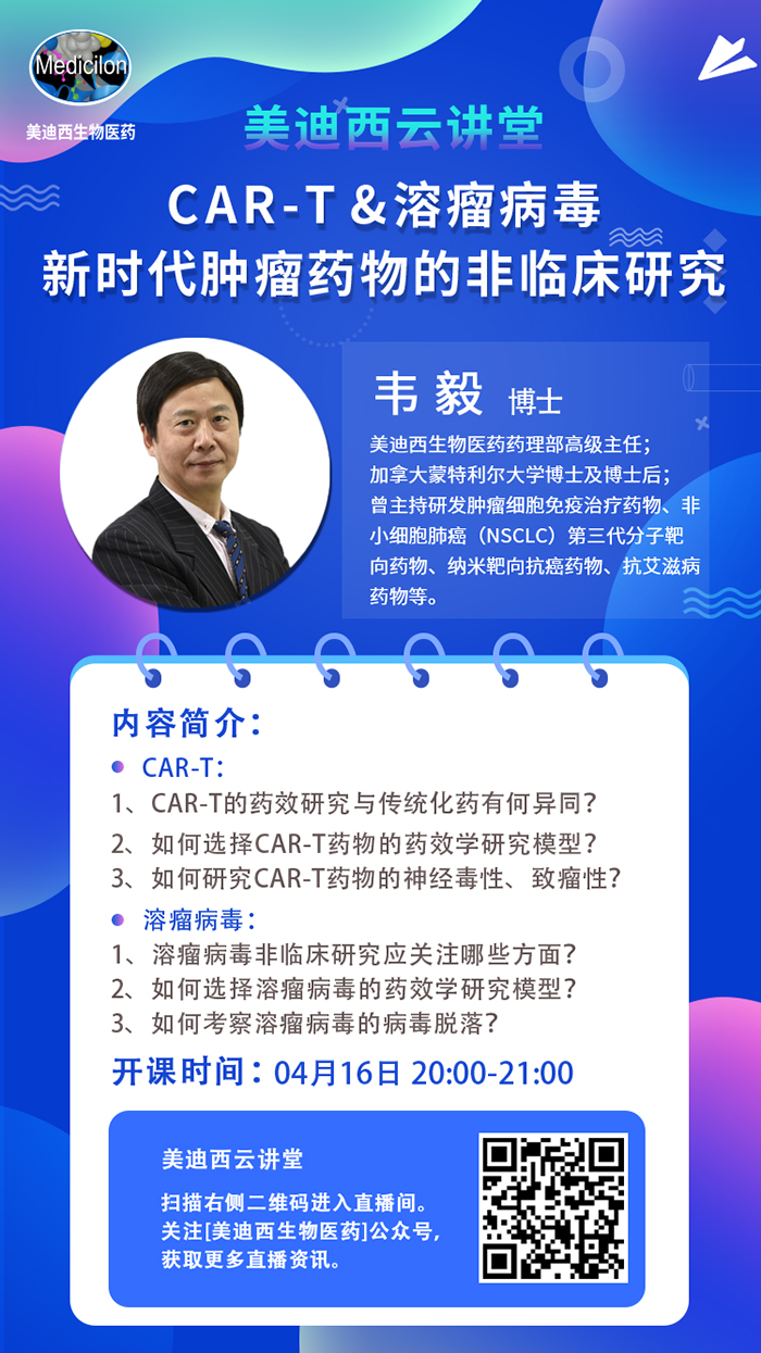 直播预告|韦毅：CAR-T & 溶瘤病毒-新时代肿瘤药物的非临床研究