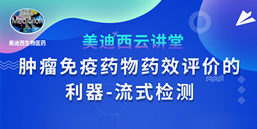 【直播预告】胡哲一：肿瘤免疫药物药效评价的利器——流式检测