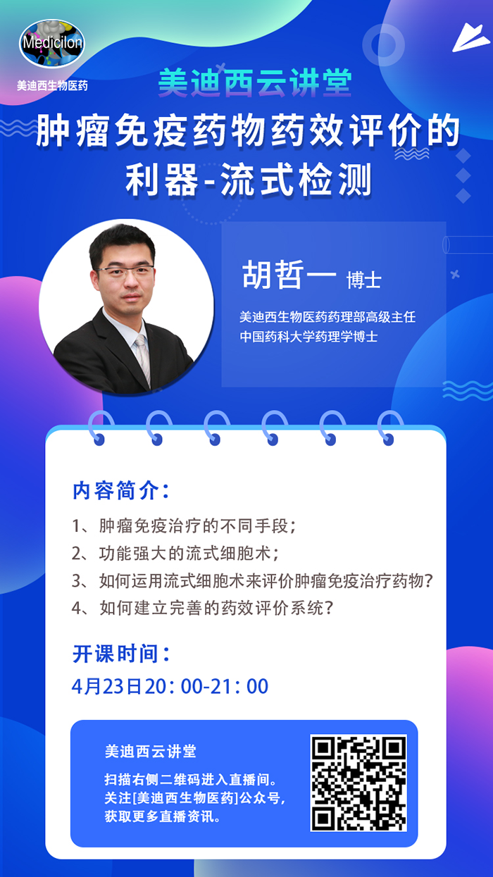 直播预告|胡哲一：肿瘤免疫药物药效评价的利器——流式检测