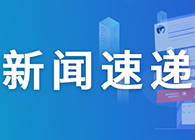 【一周新闻回顾】靶向CD40配体通路，Viela公司1类新药在华获批临床