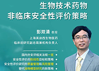【预告】第二届全球生物医药前沿技术与政策法规大会，AG真人国际与您共话安评