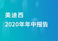 AG真人国际2020年年中报告，业绩实现稳步增长