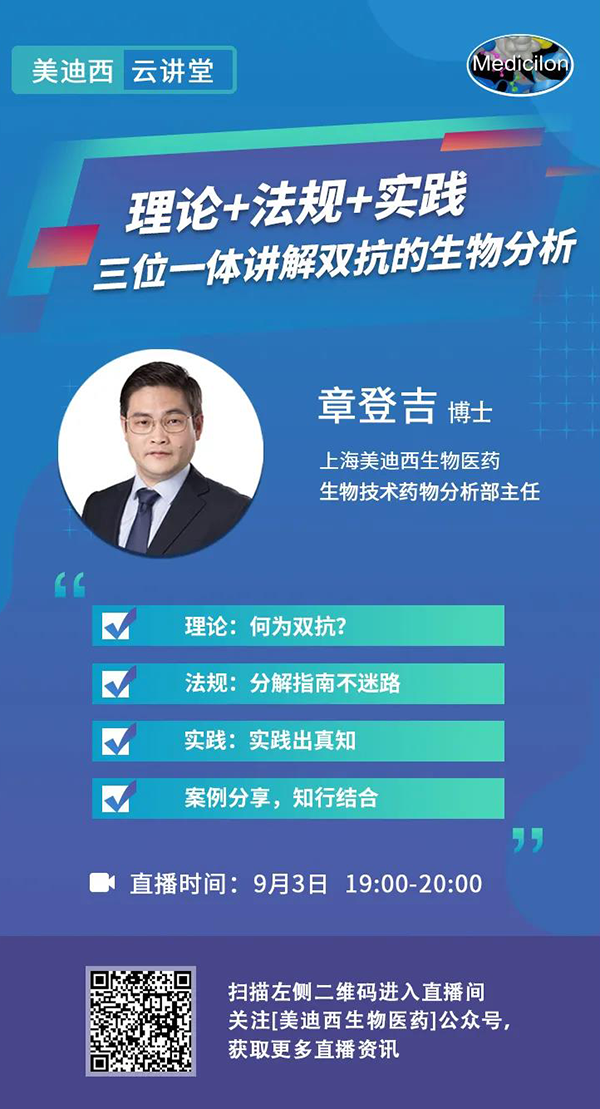 直播预告|章登吉：理论+法规+实践--三位一体讲解双抗的生物分析