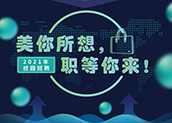 AG真人国际2021年校园招聘_美你所想，职等你来！