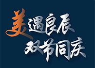 “美”遇良辰，双节同庆