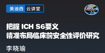 【直播预告】把握ICHS6要义，精准布局临床前安全性评价研究