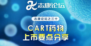 直播预告：CAR-T药物上市要点分享