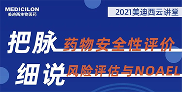 【大咖来了】彭双清：药物安全性评价与风险评估的原理及NOAEL的确定