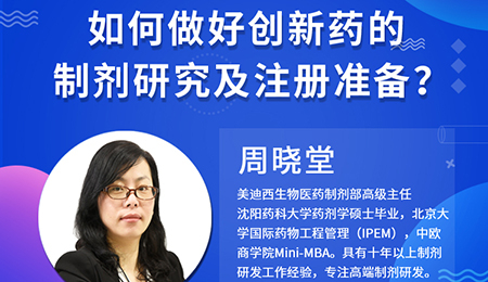 【云讲堂】周晓堂：如何做好创新药的制剂研究及注册准备？