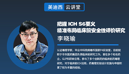 【云讲堂】把握ICHS6要义，精准布局临床前安全性评价研究