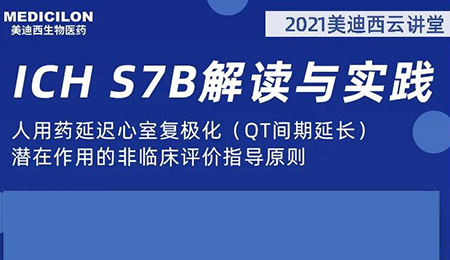 AG真人国际云讲堂：人用药延迟心室复极化（QT间期延长）潜在作用的非临床评价指导原则