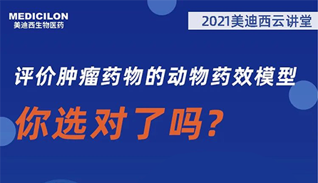 【云讲堂】评价肿瘤药物的动物药效模型，你选对了吗？