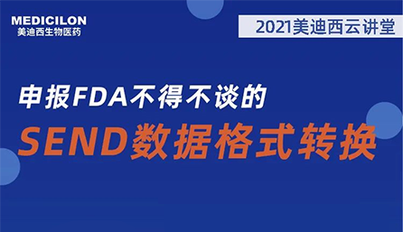【云讲堂】：申报FDA不得不谈的SEND数据格式转换