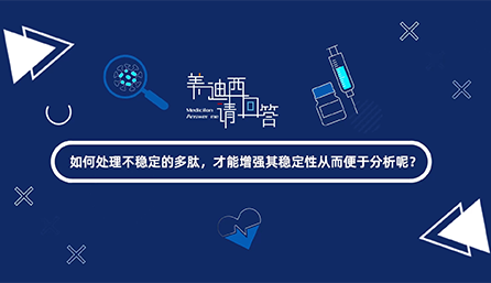 如何处理不稳定的多肽，才能增强其稳定性从而便于分析