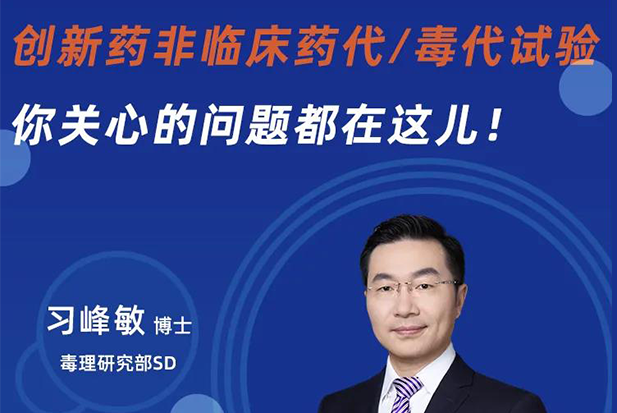 直播预告 | 创新药非临床药代/毒代试验，你关心的问题都在这儿！