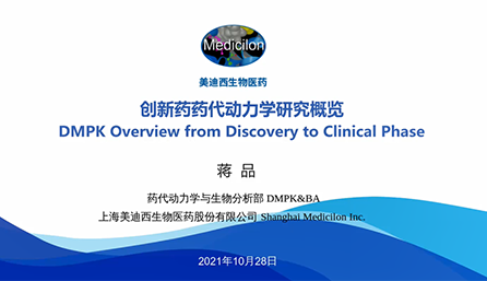 【云讲堂】创新药物DMPK研究概览，以终为始！