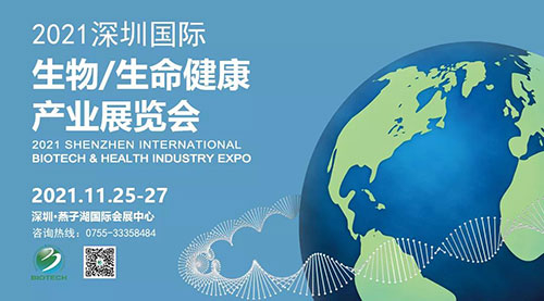 2021深圳国际生物、生命健康产业展览会.jpg