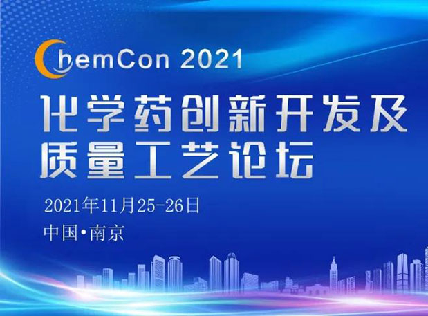 AG真人国际王晋博士邀您参加南京ChemCon2021：院士领衔，不要错过~