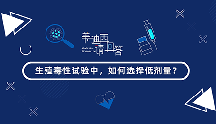生殖毒性试验中，如何选择低剂量？