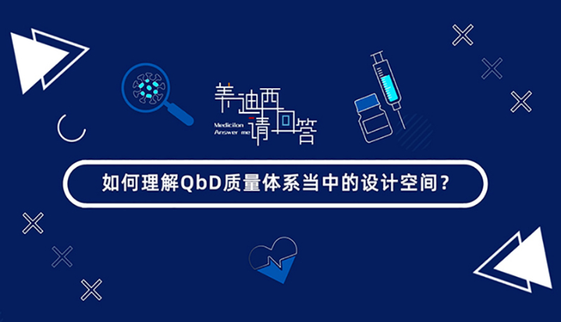 如何理解QbD质量体系当中的设计空间？
