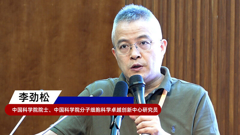 8-中国科学院院士、中国科学院分子细胞科学卓越创新中心研究员李劲松.jpg