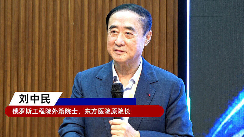 9-俄罗斯工程院外籍院士、东方医院原院长刘中民.jpg