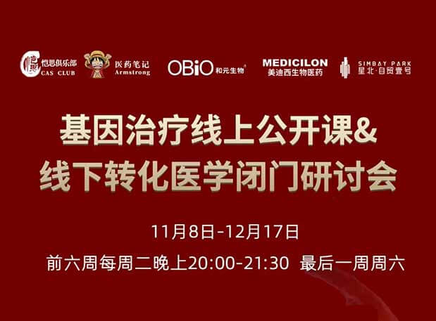 【今日直播】基因治疗系列第4期：对基因治疗产品非临床研究策略的思考
