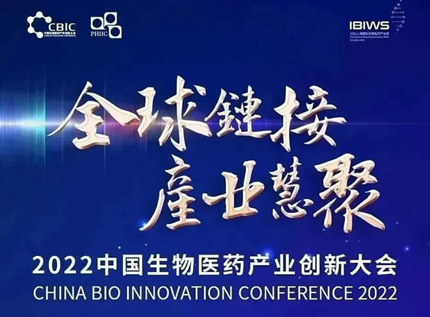 2022 中国生物医药产业创新大会：AG真人国际首席科学官彭双清教授受邀发表演讲