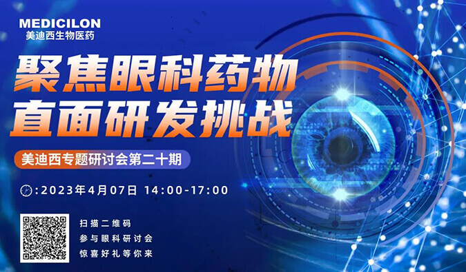 【邀请函】AG真人国际专题研讨会 | 聚焦眼科药物，直面研发挑战