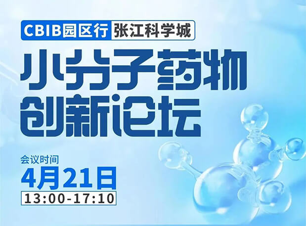 论坛预告| AG真人国际许兆武博士：浅析小分子非临床药理药效研究