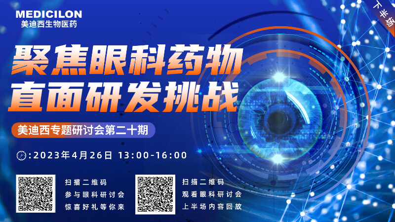 【邀请函】AG真人国际专题研讨会 | 聚焦眼科药物，直面研发挑战（下）