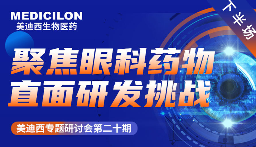 AG真人国际专题研讨会 | 聚焦眼科药物，直面研发挑战（下）