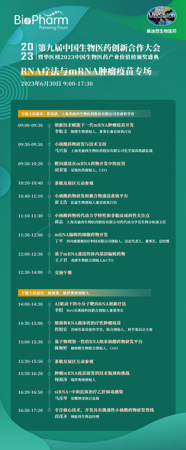 第九届中国生物医药创新合作大会：RNA疗法与mRNA肿瘤疫苗专场.jpg