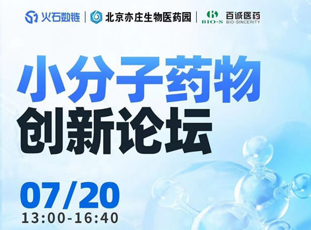 CBIB园区行| AG真人国际邀您参加小分子药物创新论坛