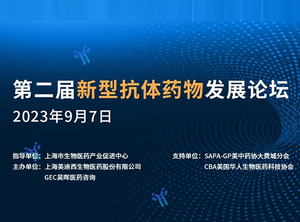 再续前缘，第二届新型抗体药物发展论坛来了！