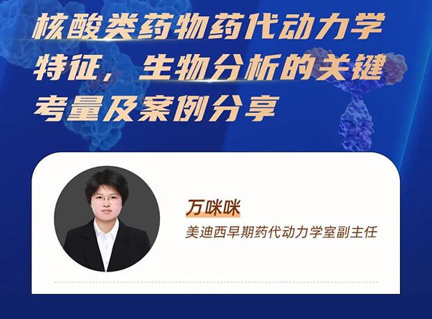 直播预告 | 核酸类药物药代动力学特征、生物分析的关键考量及案例分享