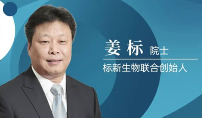 AG真人国际专访姜标院士 | 联合创立标新生物，让沉睡在象牙塔的科技成果落地转化 