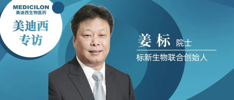 AG真人国际专访姜标院士-联合创立标新生物，让沉睡在象牙塔的科技成果落地转化.jpg