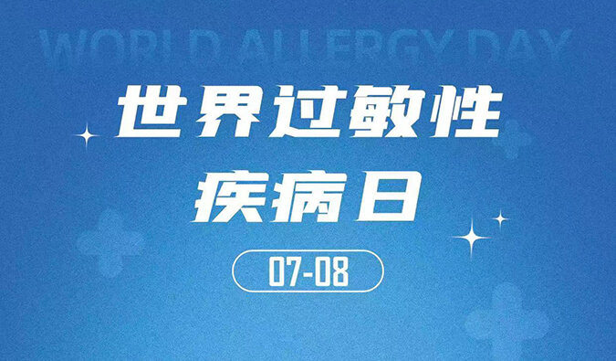 世界过敏性疾病日：聚焦过敏疾病，助力免疫治疗