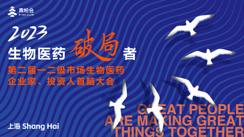 破局者·第二届一二级市场生物医药企业家、投资人首脑大会.jpg
