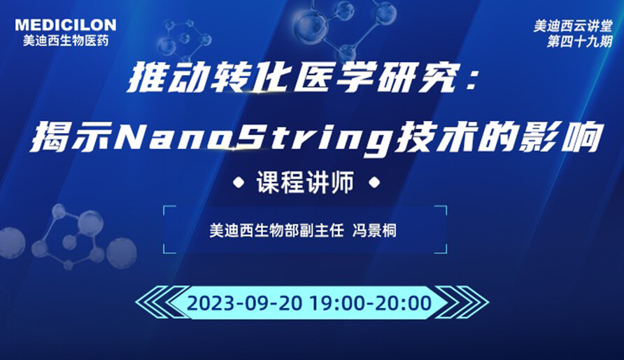 推动转化医学研究：揭示NanoString技术的影响