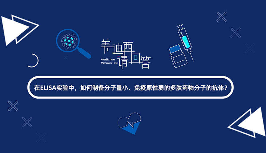 在ELISA实验，如何制备分子量小、免疫原性弱的多肽药物分子的抗体？.jpg