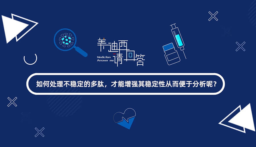 如何处理不稳定的多肽，才能增强其稳定性从而便于分析-1.jpg